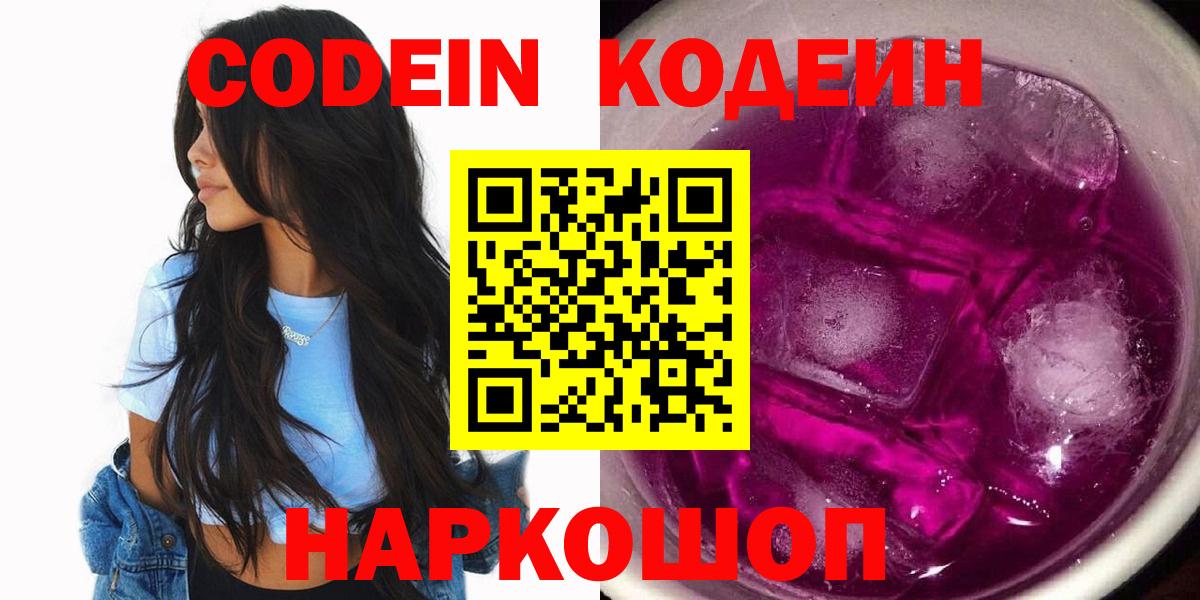 Codein напиток Lean (лин) Лыткарино